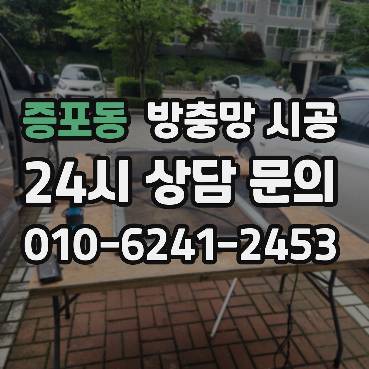 증포동 방충망 시공