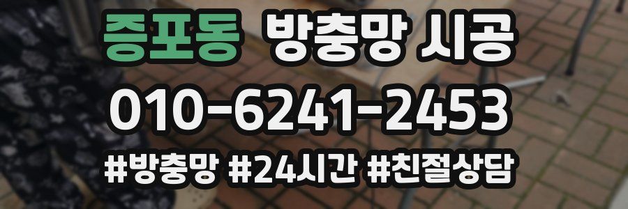 증포동 방충망 시공