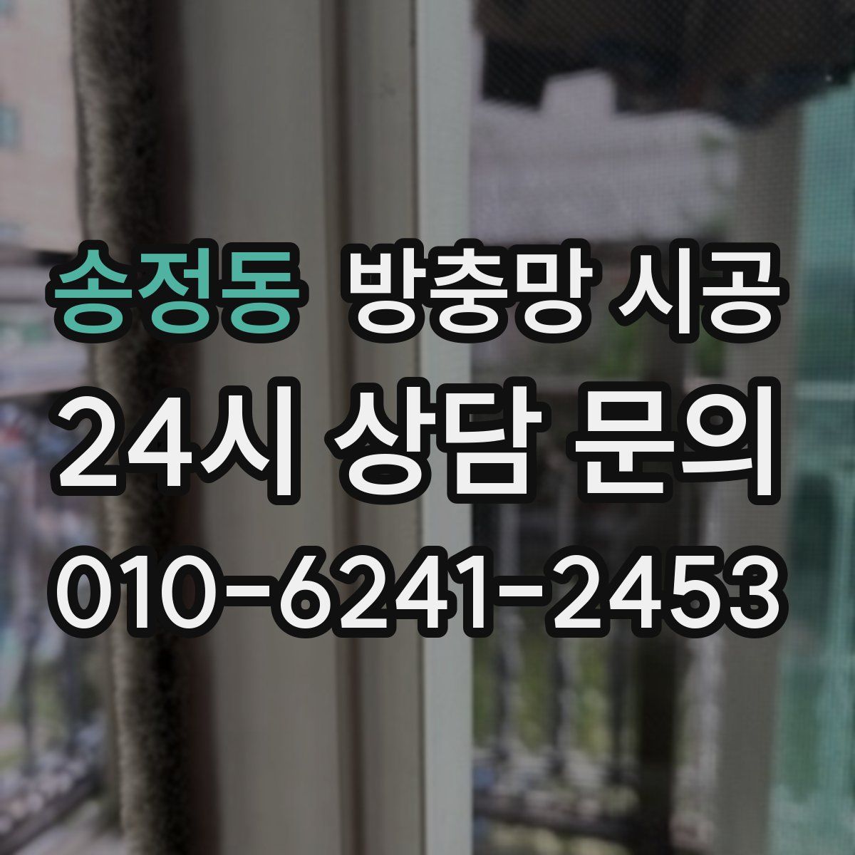 송정동 방충망 시공