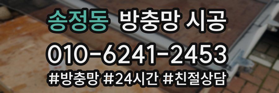 송정동 방충망 시공