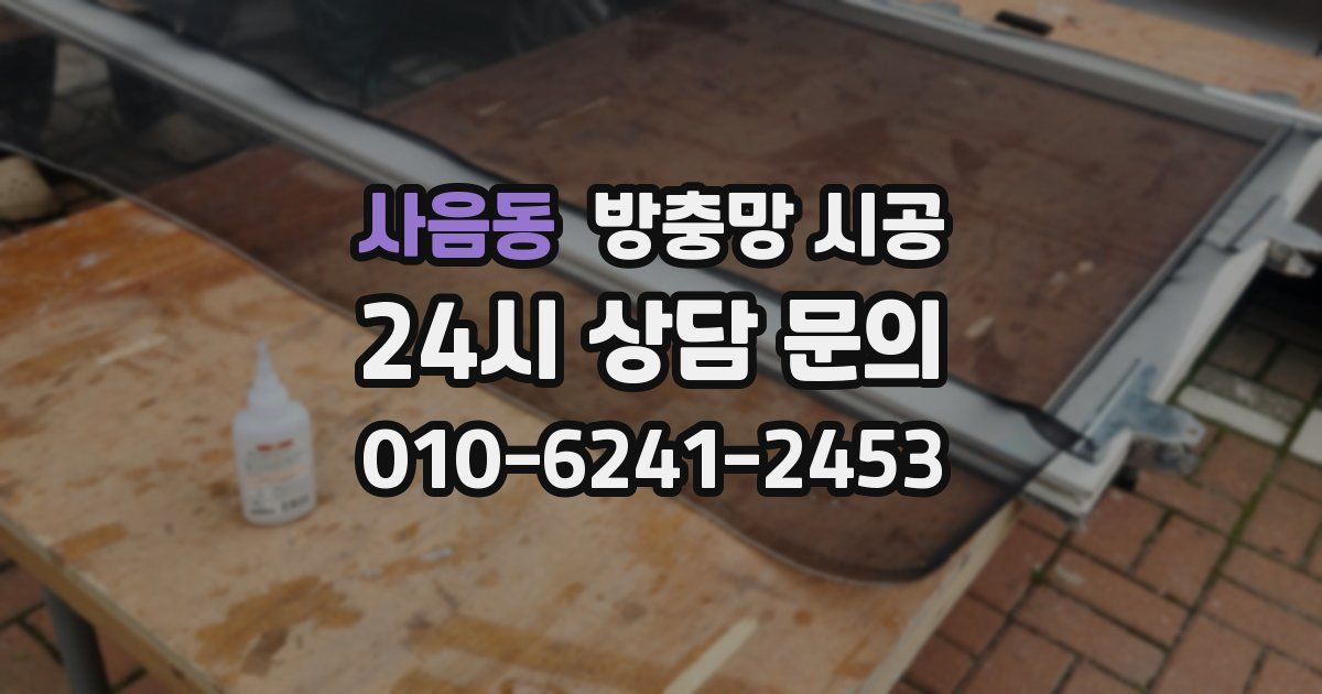 사음동 방충망 시공