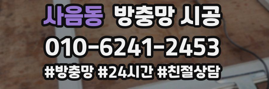 사음동 방충망 시공