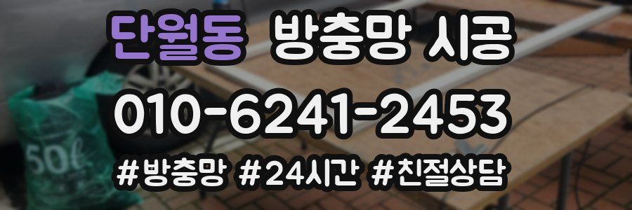 단월동 방충망 시공