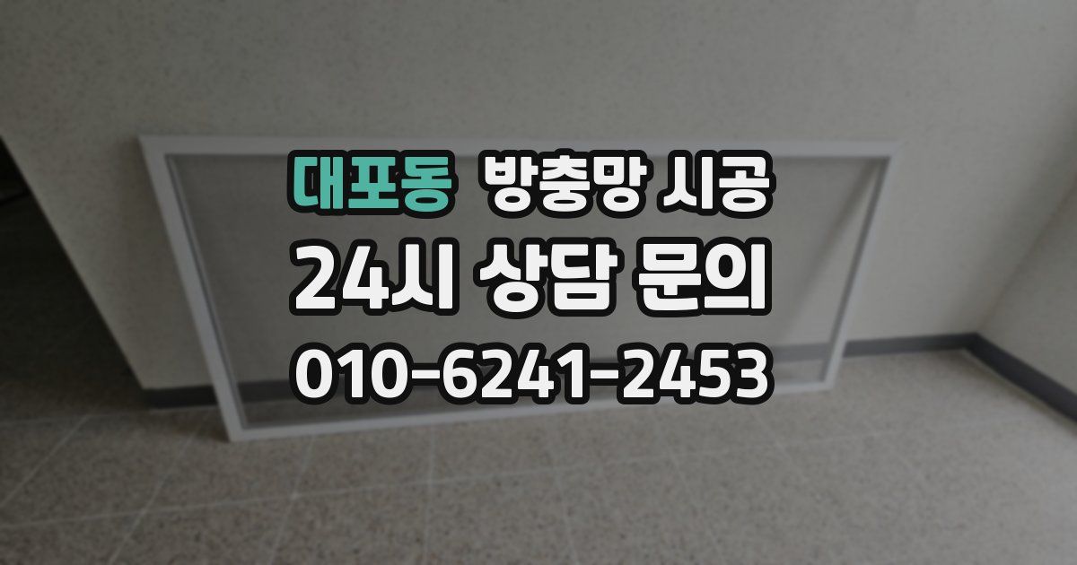 대포동 방충망 시공