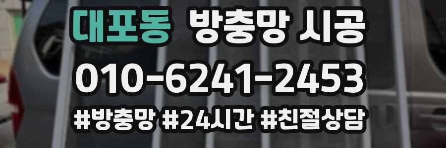 대포동 방충망 시공