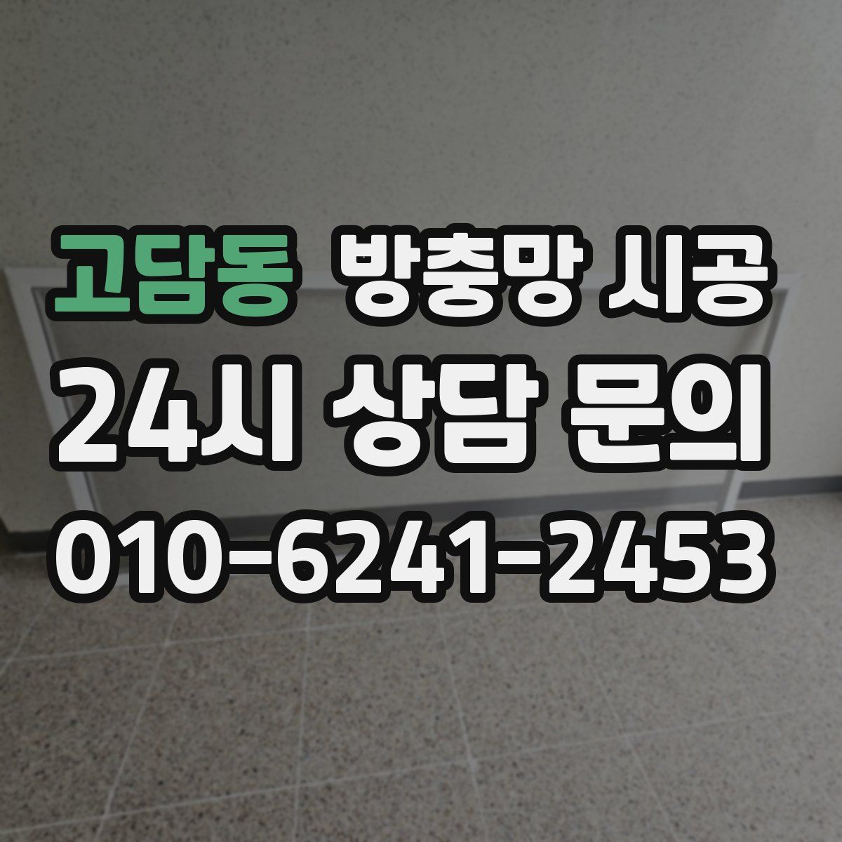고담동 방충망 시공