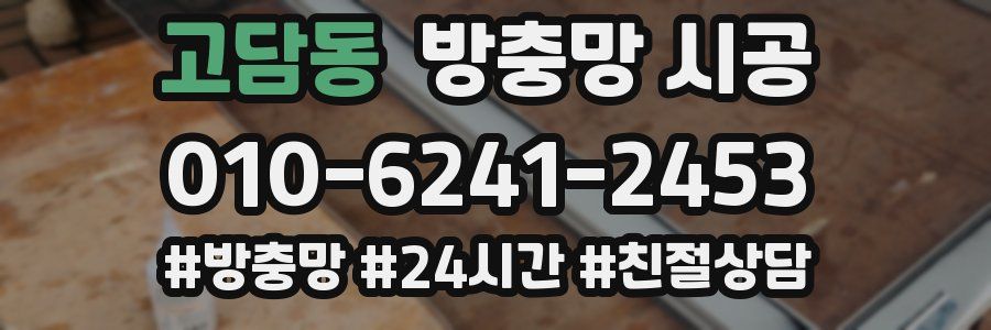고담동 방충망 시공