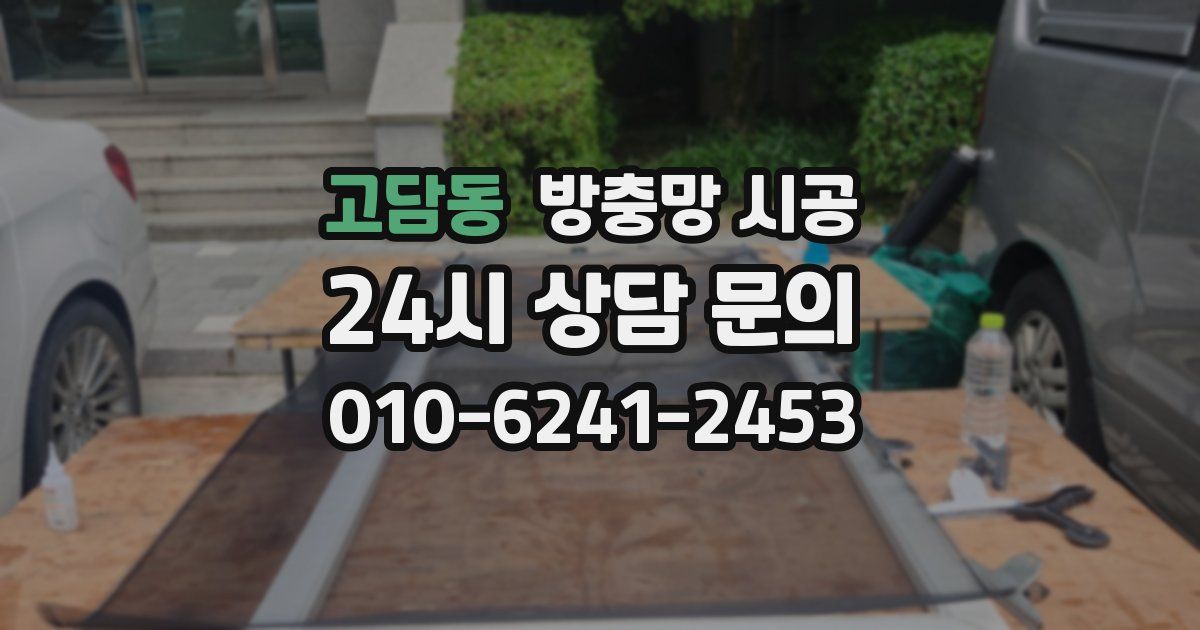 고담동 방충망 시공
