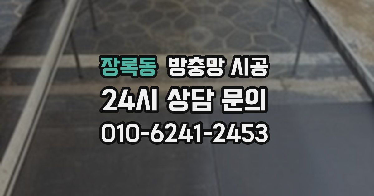장록동 방충망 시공