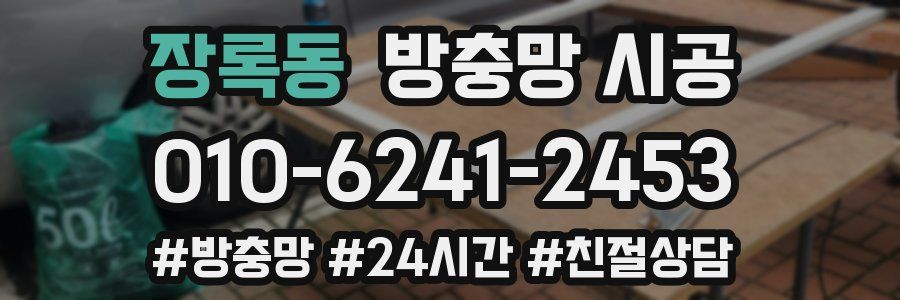 장록동 방충망 시공