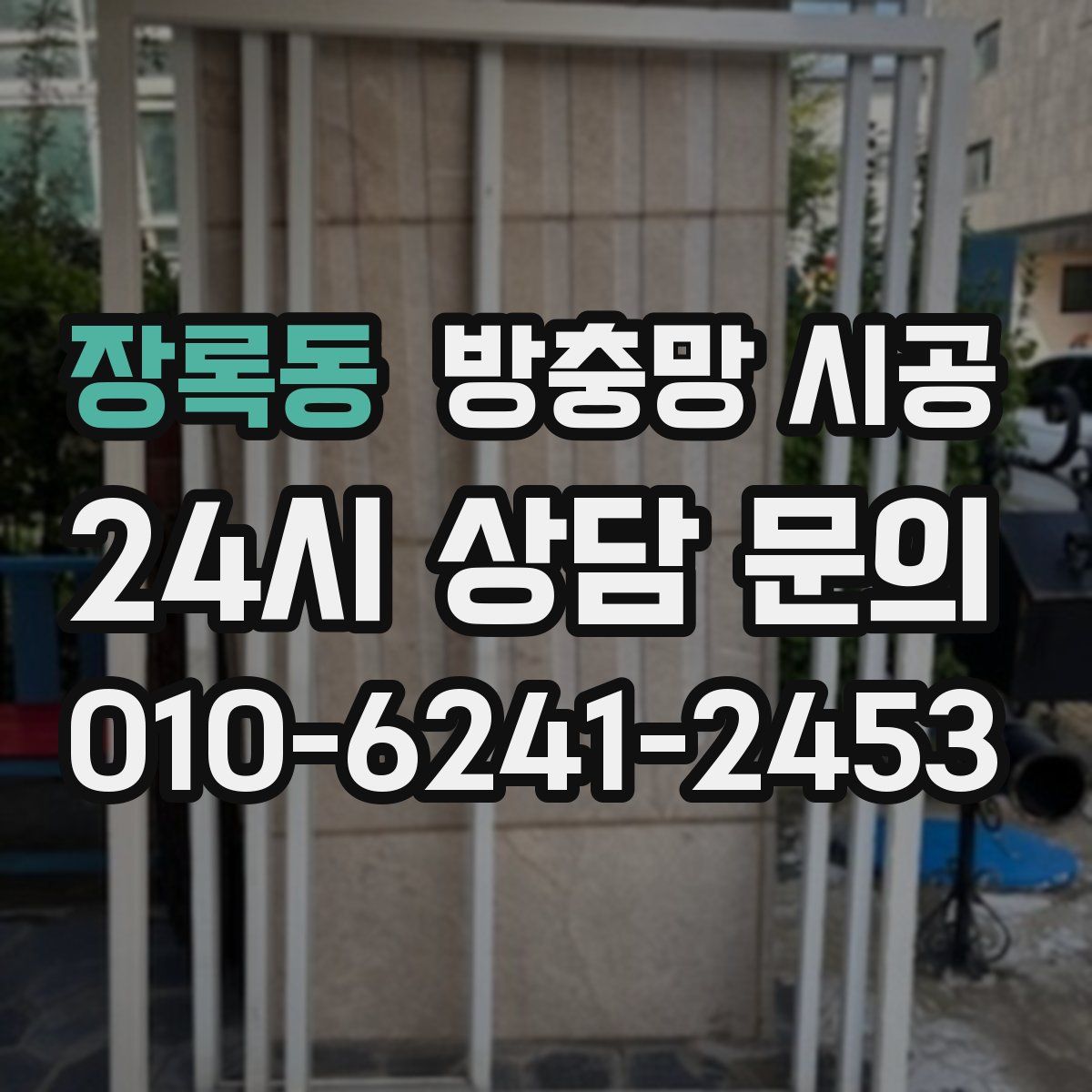 장록동 방충망 시공