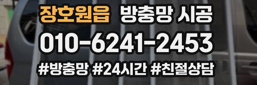 장호원읍 방충망 시공