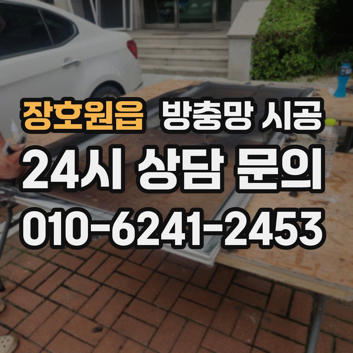 장호원읍 방충망 시공