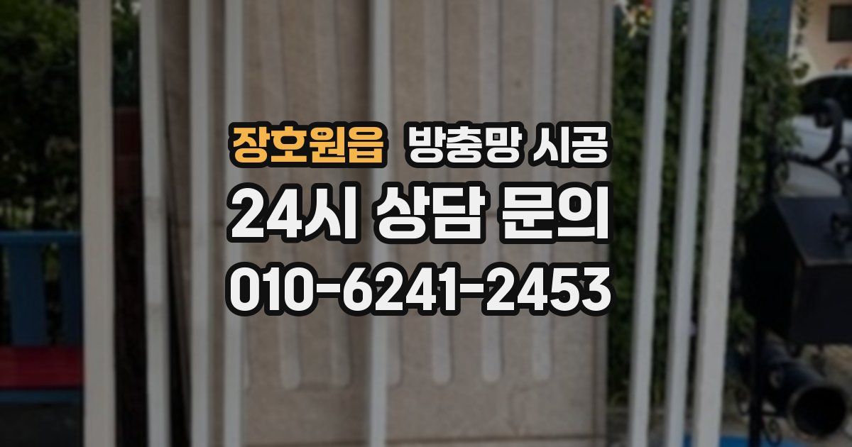 장호원읍 방충망 시공