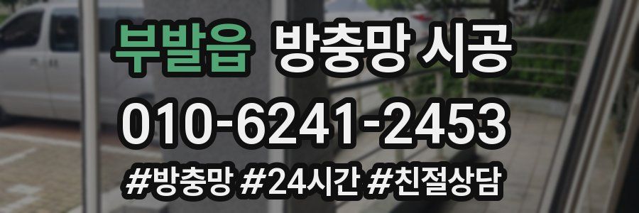 부발읍 방충망 시공