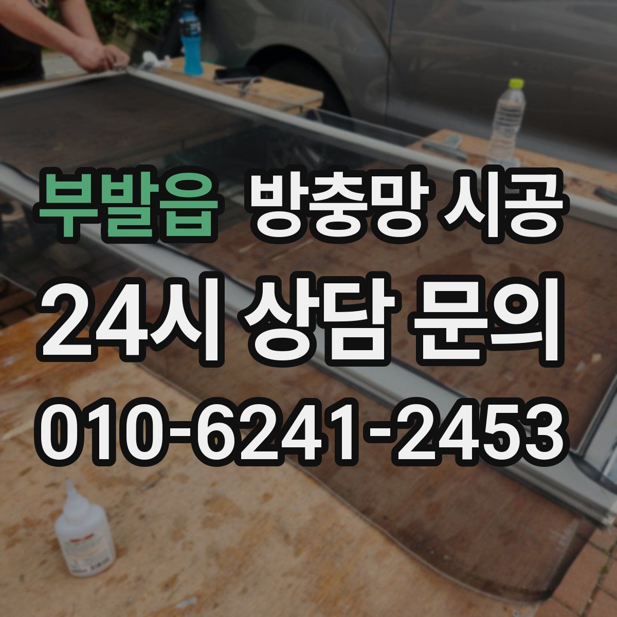 부발읍 방충망 시공