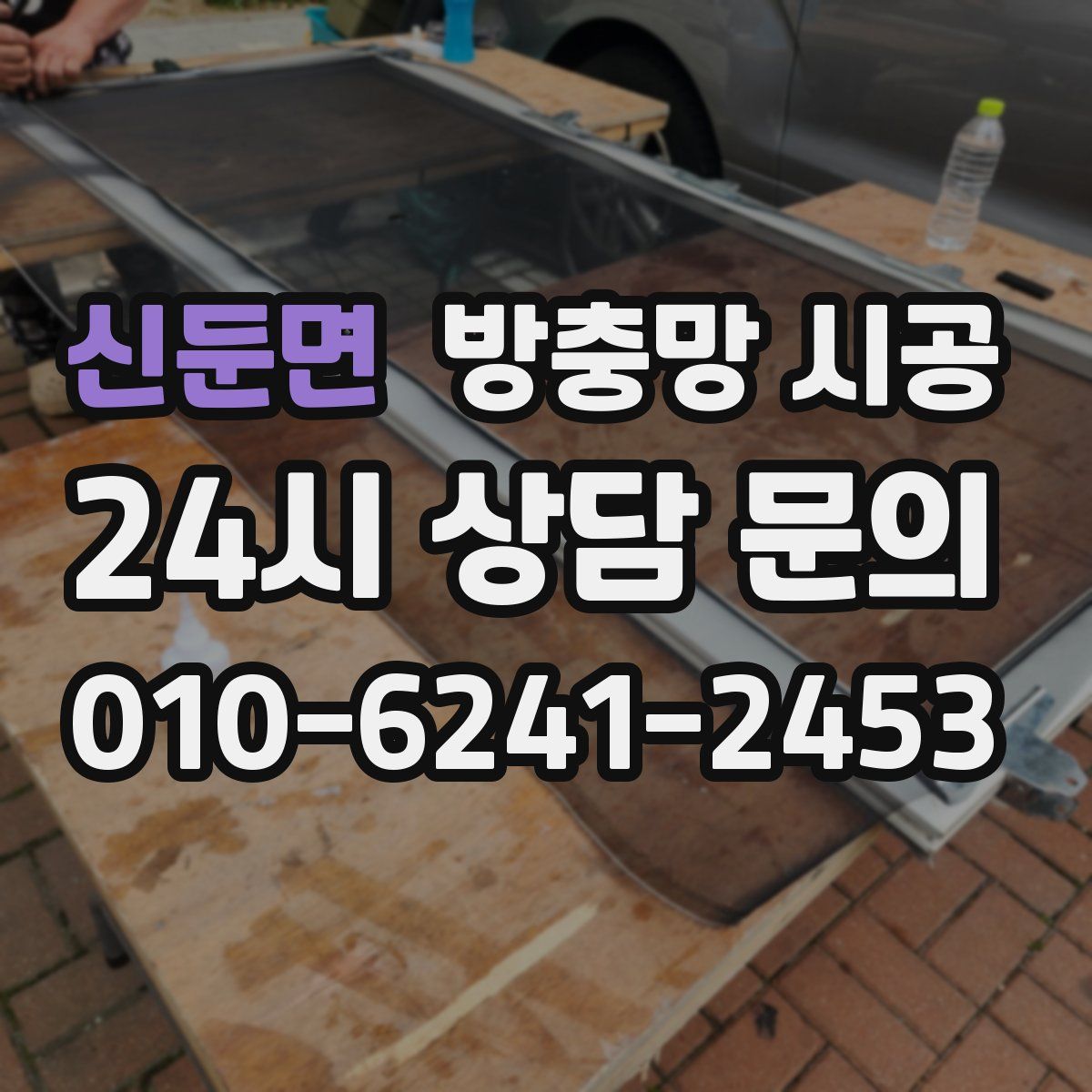 신둔면 방충망 시공