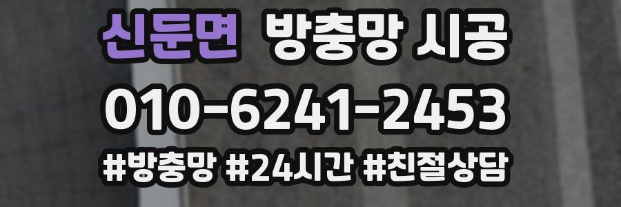 신둔면 방충망 시공