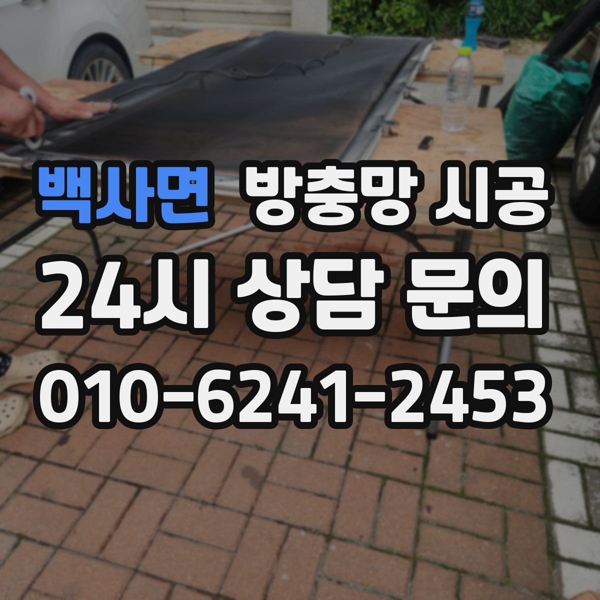 백사면 방충망 시공