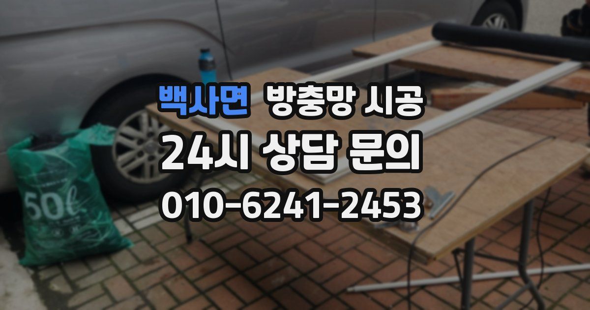 백사면 방충망 시공