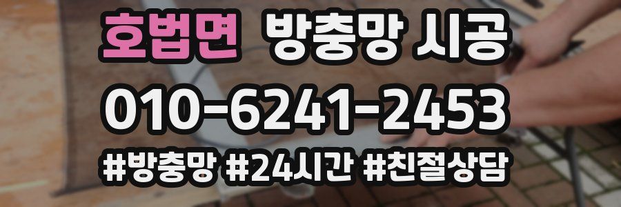호법면 방충망 시공
