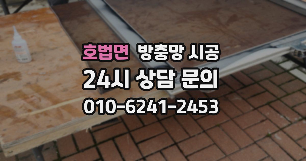 호법면 방충망 시공
