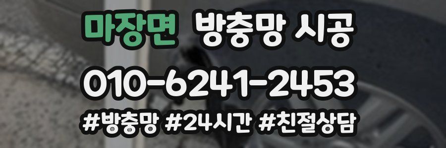 마장면 방충망 시공