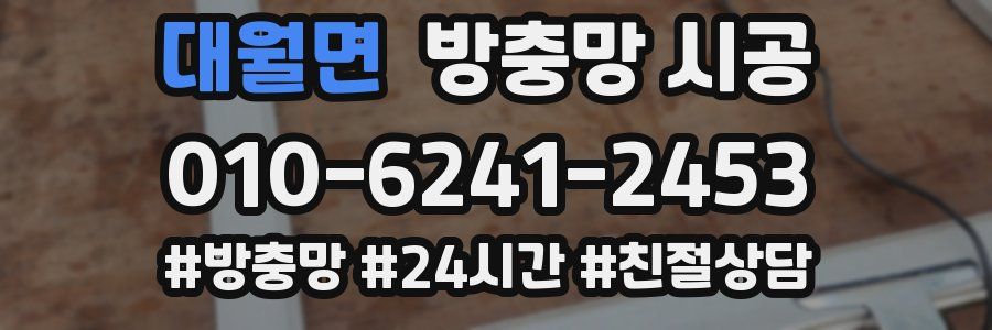 대월면 방충망 시공