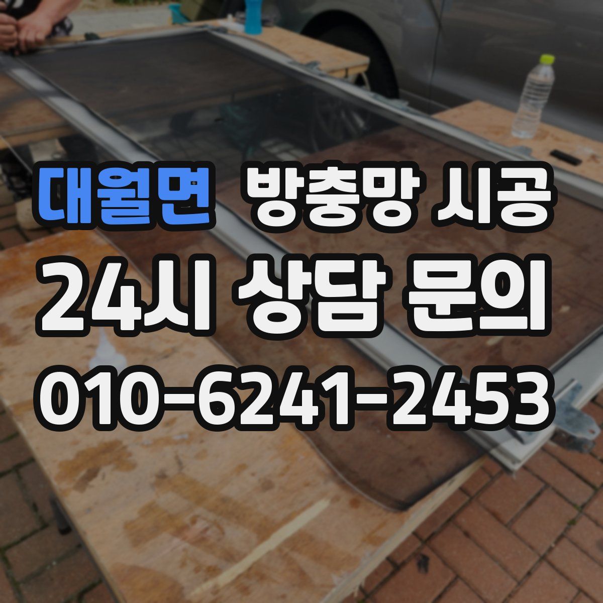 대월면 방충망 시공