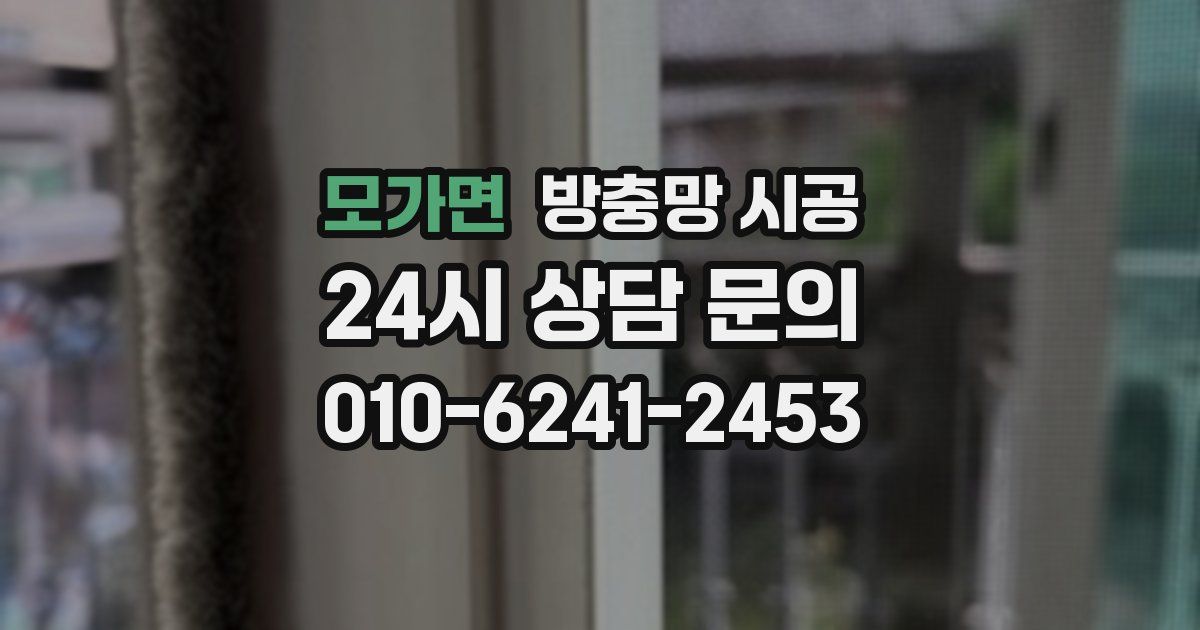 모가면 방충망 시공