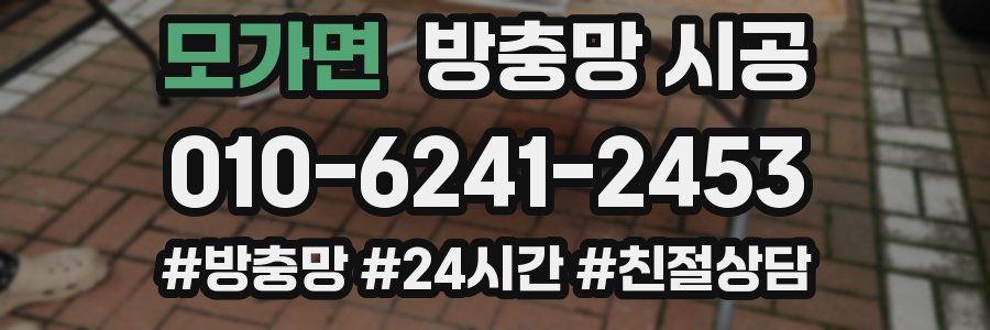 모가면 방충망 시공