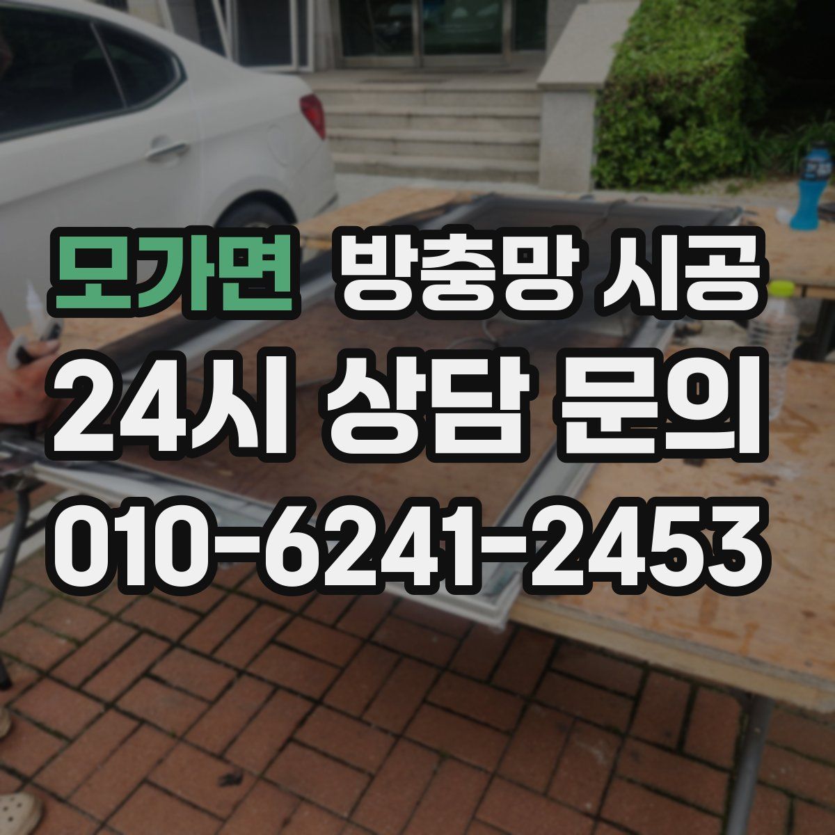 모가면 방충망 시공