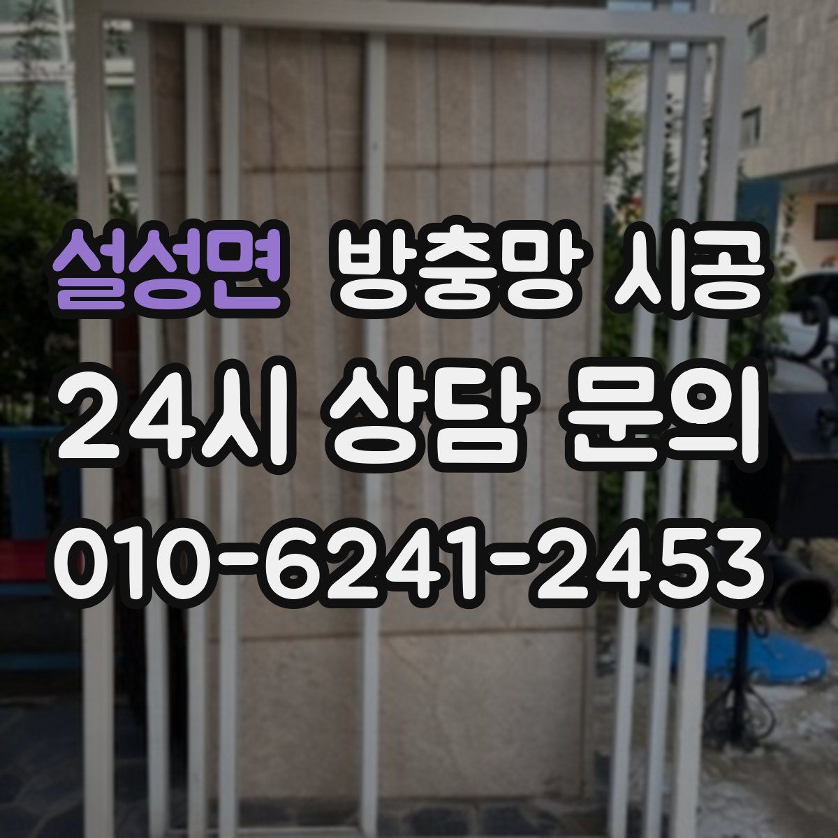 설성면 방충망 시공