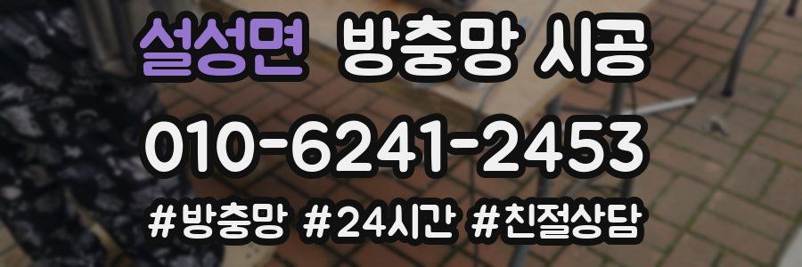 설성면 방충망 시공