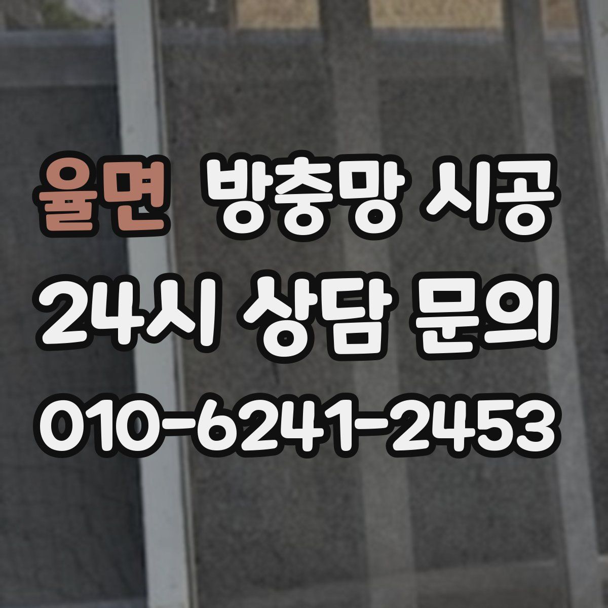 율면 방충망 시공