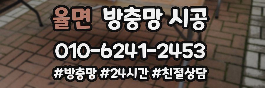 율면 방충망 시공