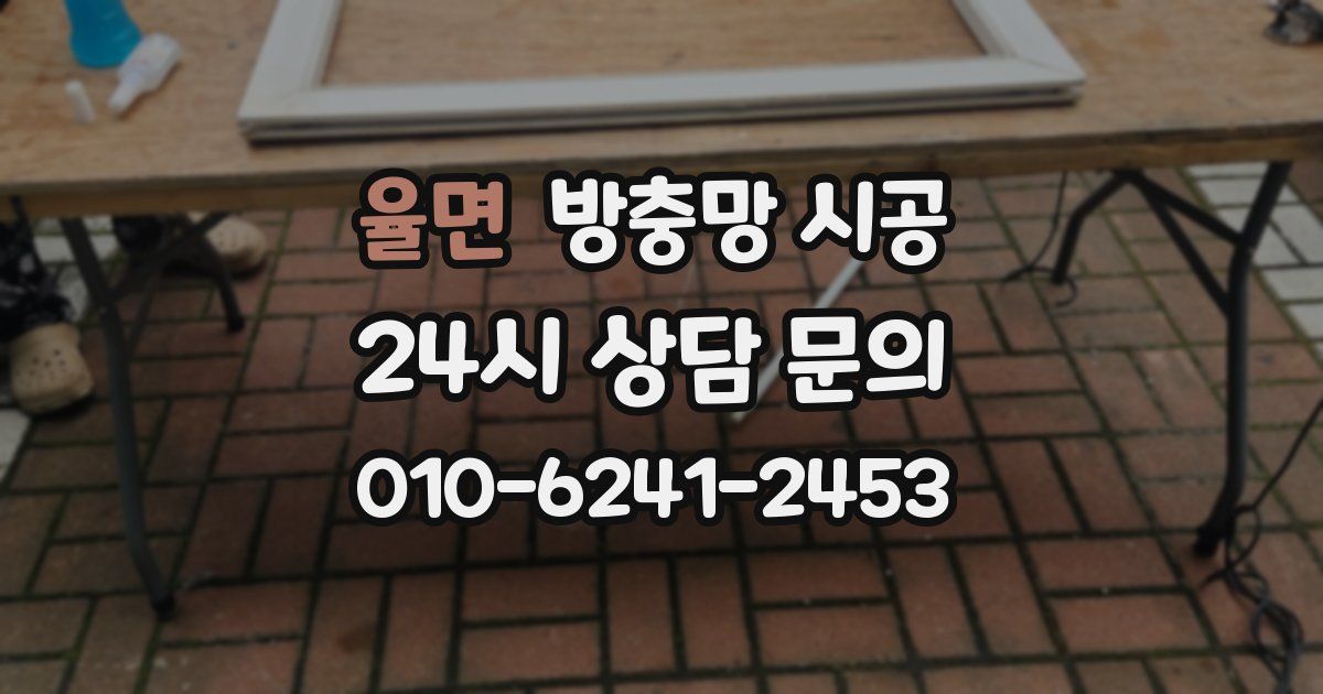 율면 방충망 시공