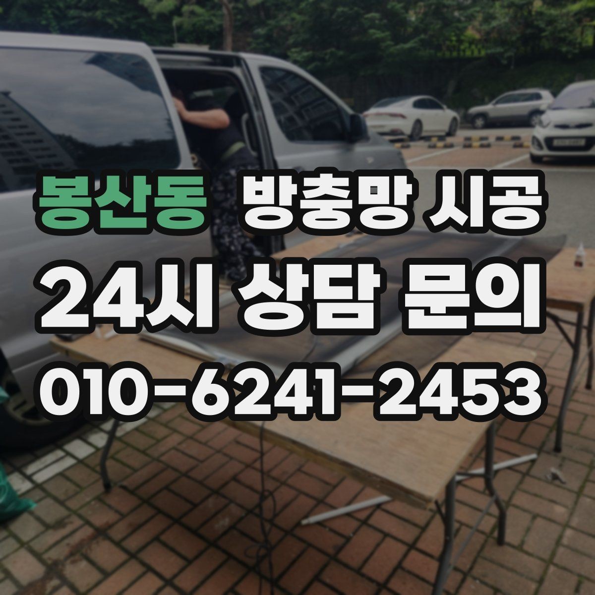 봉산동 방충망 시공 과정에서 자주 확인하는 마감 품질