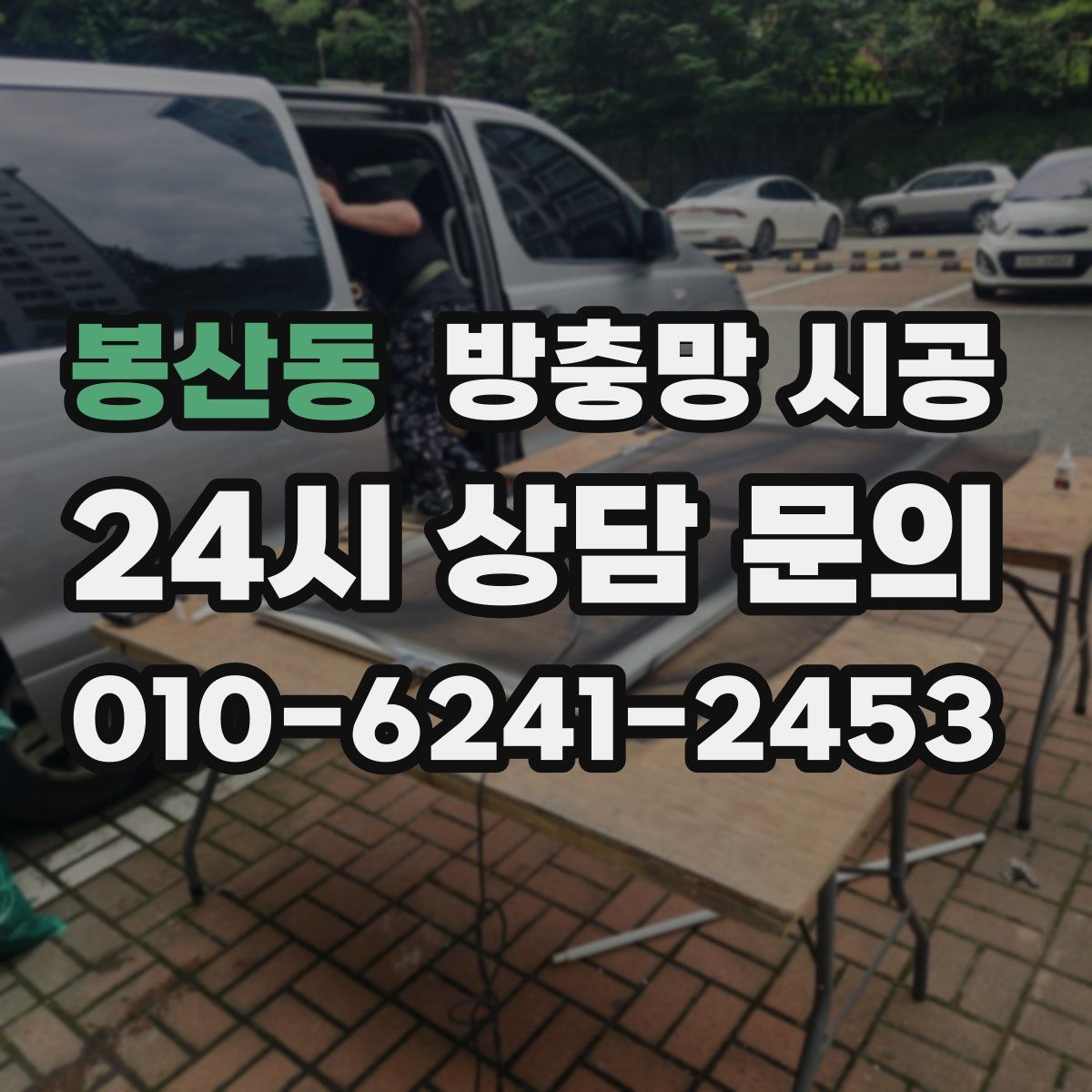 봉산동 방충망 시공
