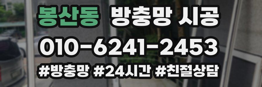 봉산동 방충망 시공