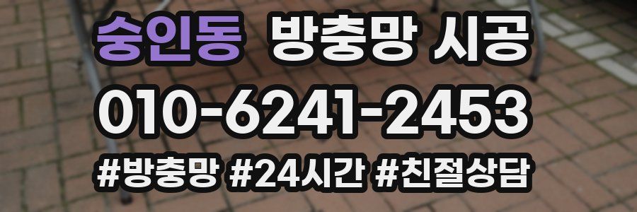 숭인동 방충망 시공