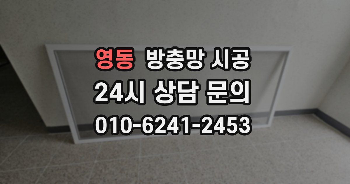 영동 방충망 시공