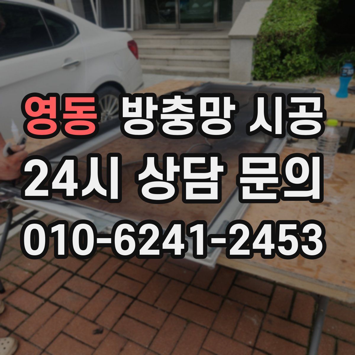 영동 방충망 시공
