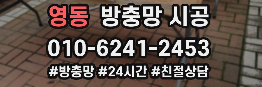 영동 방충망 시공