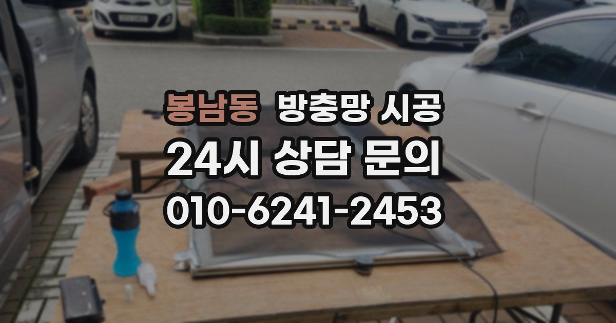 봉남동 방충망 시공