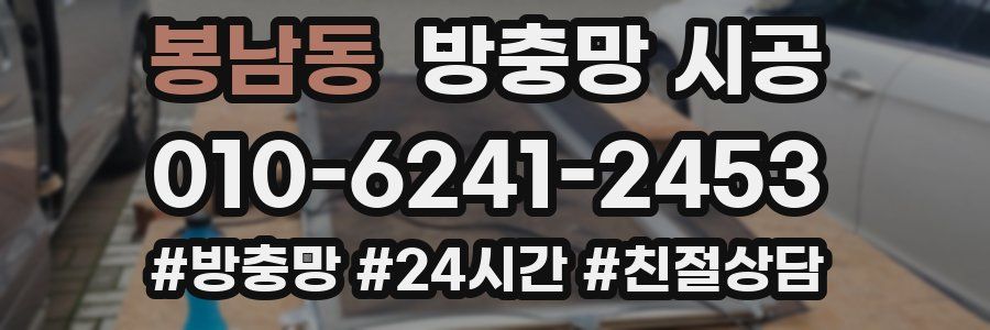 봉남동 방충망 시공