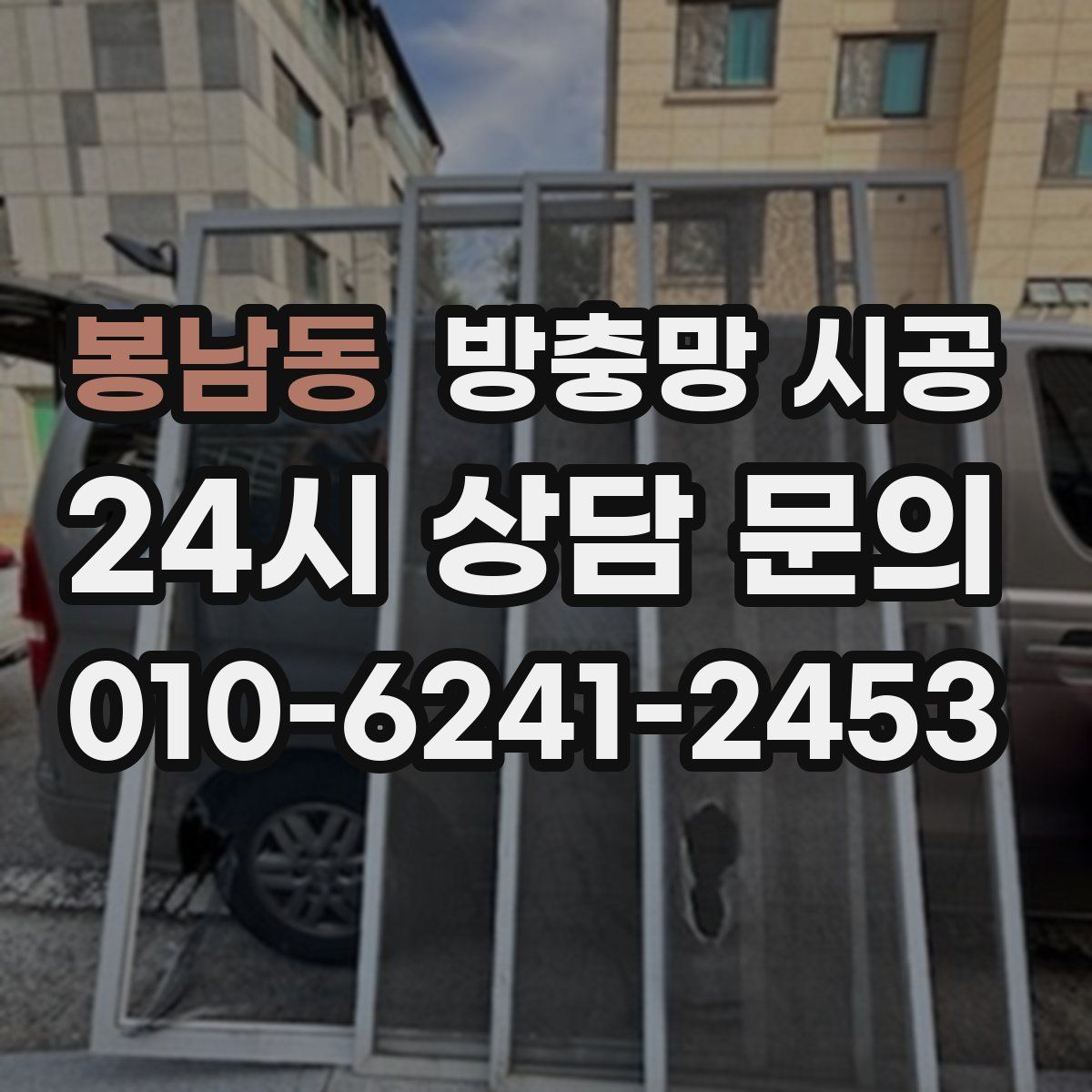 봉남동 방충망 시공