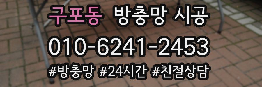 구포동 방충망 시공