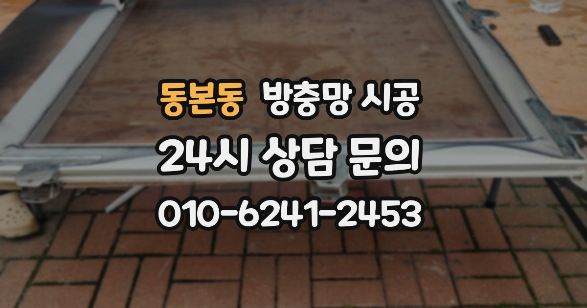 동본동 방충망 시공