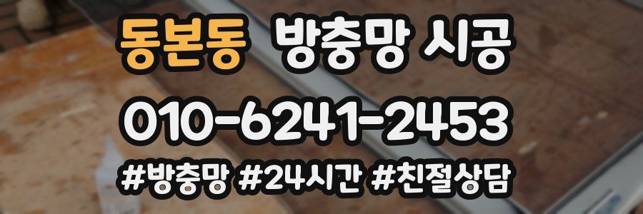 동본동 방충망 시공
